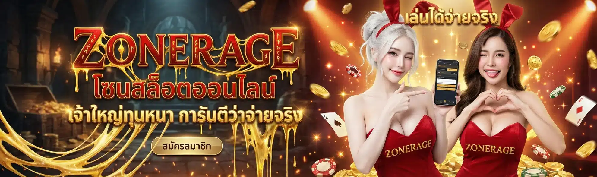 ZONERAGE ทางเข้าเล่นสล็อต คาสิโน และเดิมพันออนไลน์ครบวงจร
